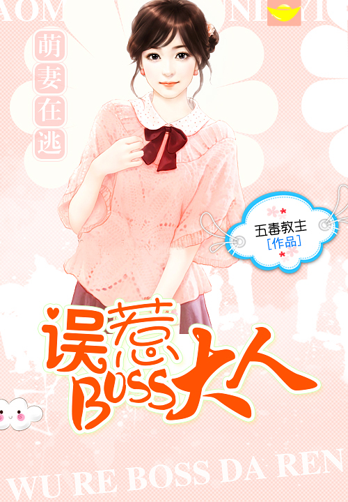 萌妻在逃:误惹BOSS大人