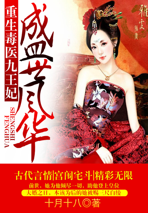 盛世风华:重生毒医九王妃