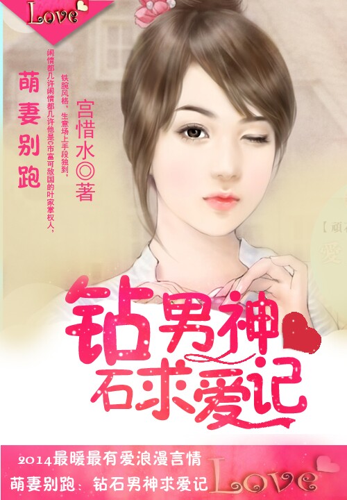 萌妻别跑:钻石男神求爱记
