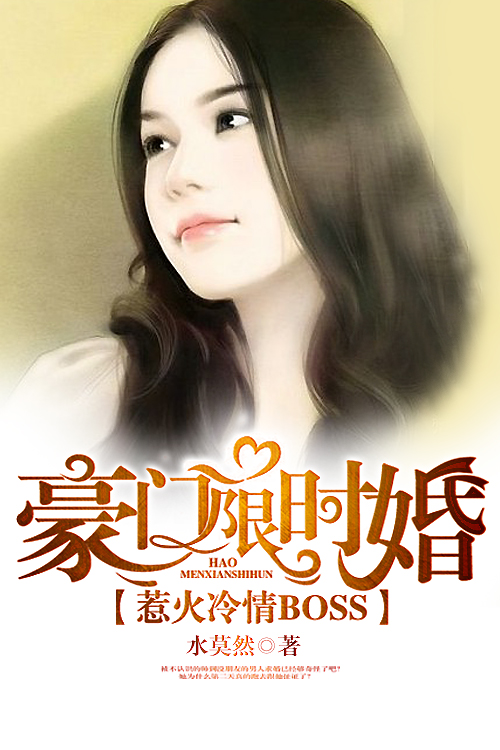 豪门限时婚:惹火冷情BOSS