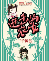 进击的农女