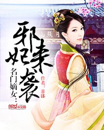 名门嫡女:邪妃来袭