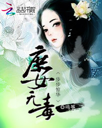 步步惊华:庶女无毒