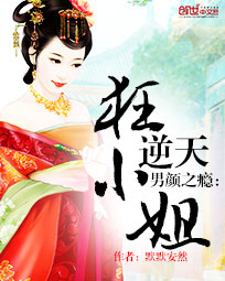 男颜之瘾:逆天狂小姐