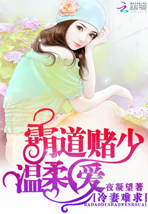 冷妻难求:霸道赌少温柔爱