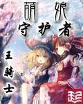 萌系养成日志 封面