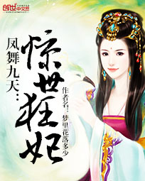 凤舞九天:惊世狂妃