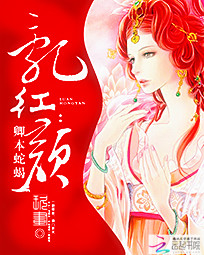 乱红颜:卿本蛇蝎