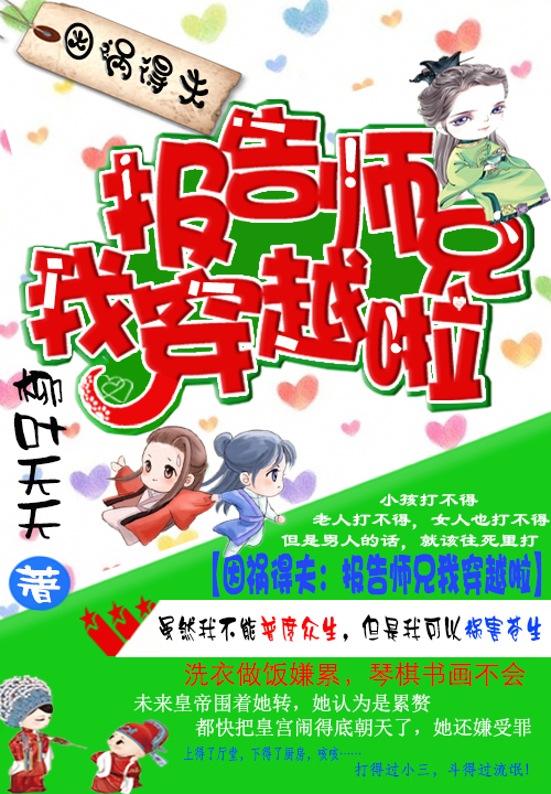 因祸得夫:报告师兄我穿越啦