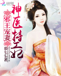 邪王宠妻:神医特工妃