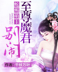 蛇蝎萌主:至尊魔君别闹