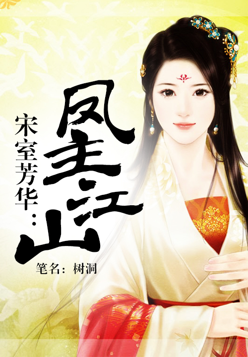 宋室芳华:凤主江山