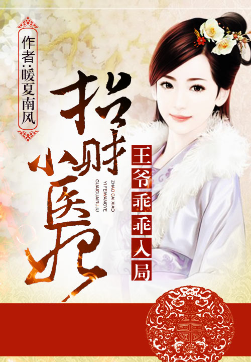 招财小医妃:王爷乖乖入局