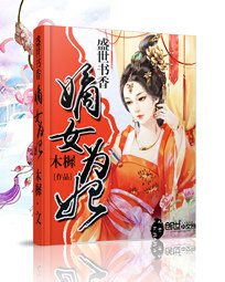 盛世书香:嫡女为妃