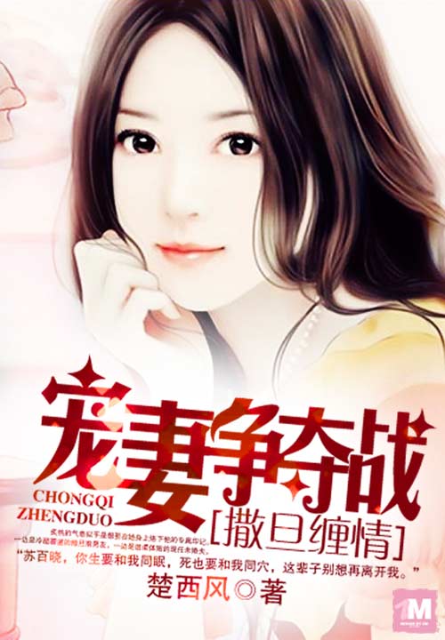撒旦缠情:宠妻争夺战
