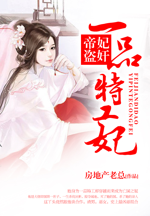 妃奸帝盗:一品特工妃