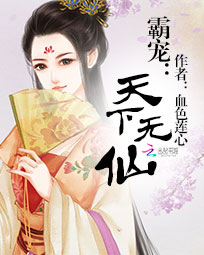 霸宠:天下无仙
