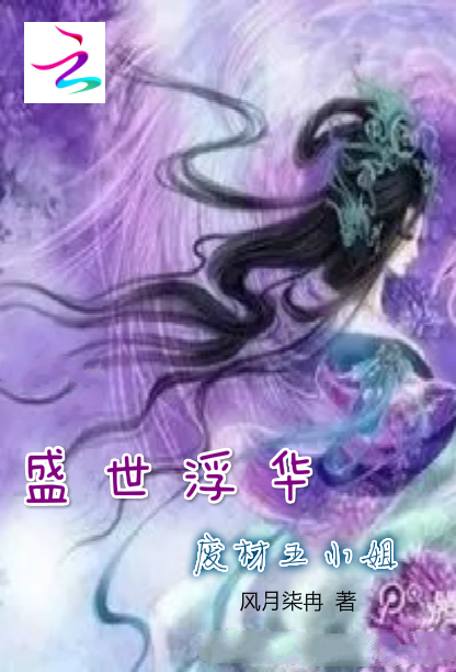 盛世浮华:废材五小姐