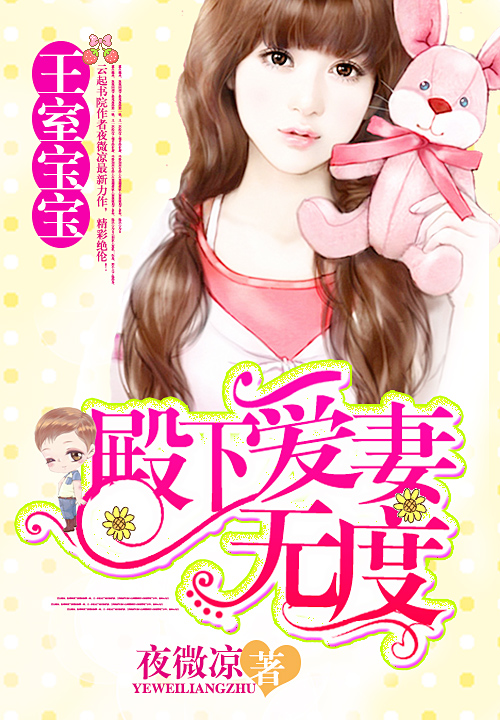 王室宝宝:殿下爱妻无度