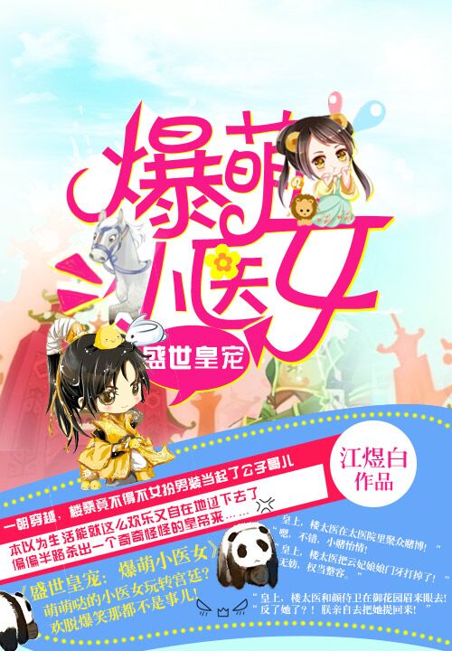 盛世皇宠:爆萌小医女