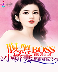 瞒天过海:腹黑BOSS小娇妻
