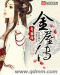 金屋传