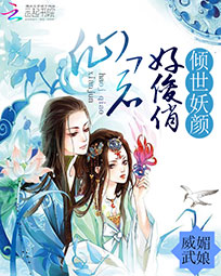 倾世妖颜:仙君好俊俏