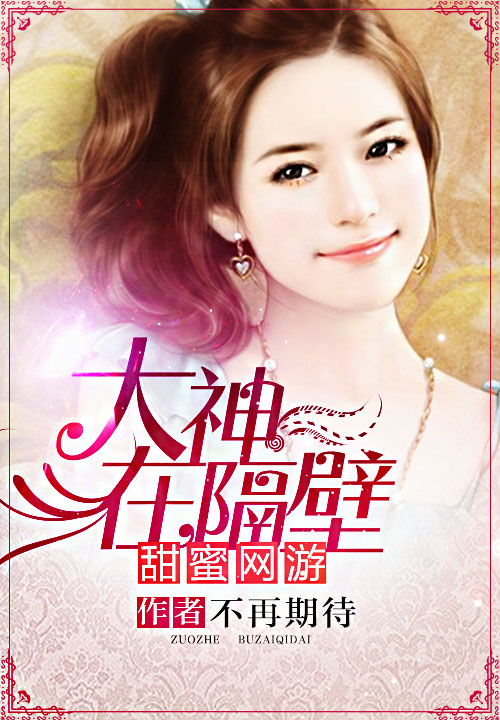 甜蜜网游:大神在隔壁