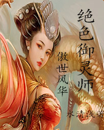 傲世风华:绝色御灵师