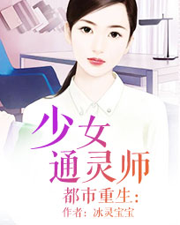 都市重生:少女通灵师