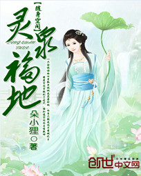 随身空间:灵泉福地