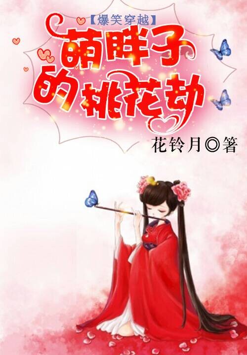 爆笑穿越：萌胖子的桃花劫 封面