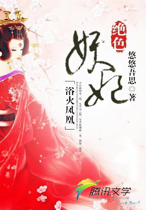 绝世妖妃:浴火重生