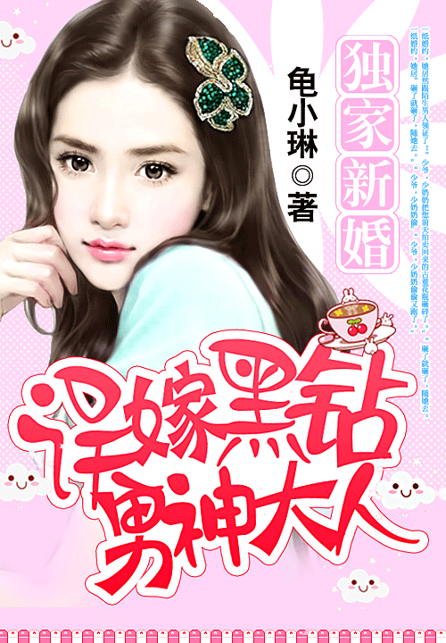 独家新婚:误嫁黑钻男神大人