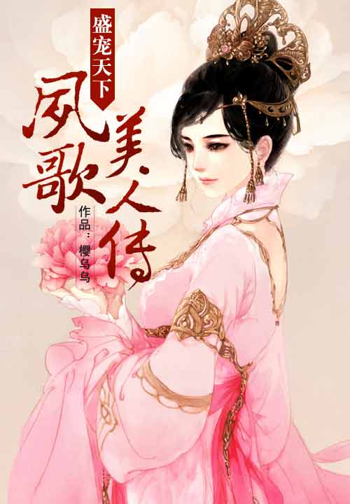 盛宠天下:凤歌美人传