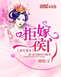 重生冤家:拒嫁侯门