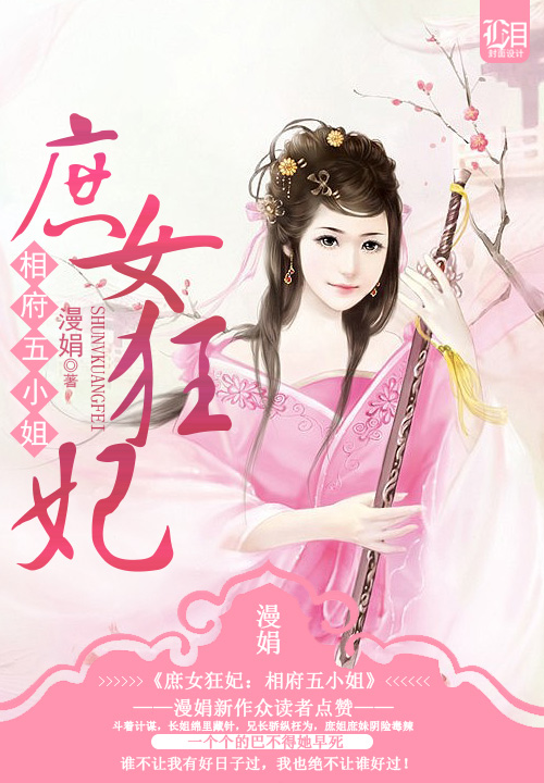 庶女狂妃:相府五小姐