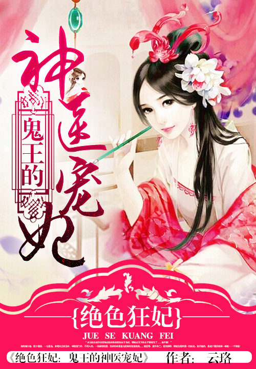 绝色狂妃:鬼王的神医宠妃