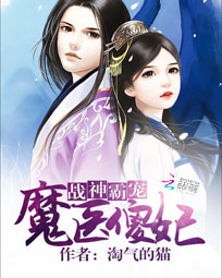 战神霸宠:魔医傻妃