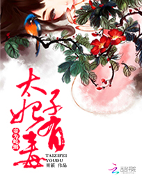 妾为蛇蝎:太子妃有毒