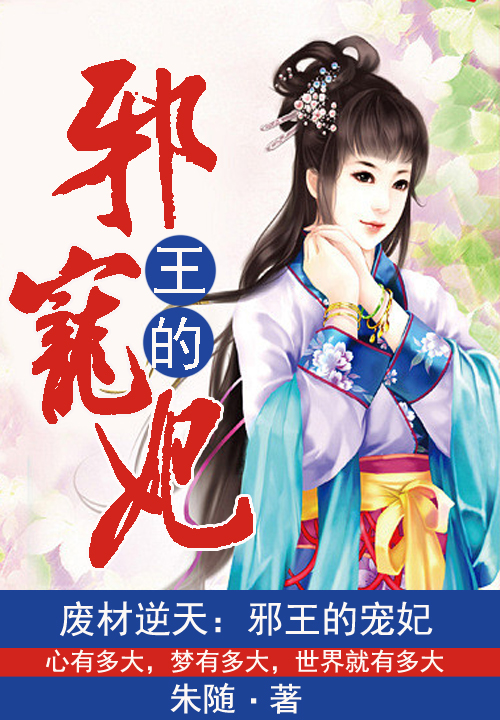 废材逆天:邪王的宠妃