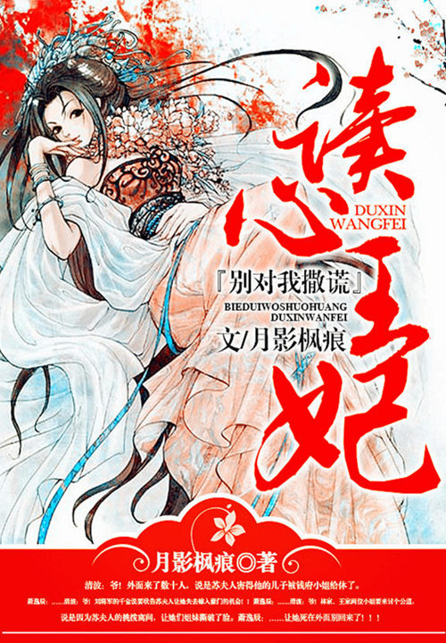 别对我撒谎:读心王妃