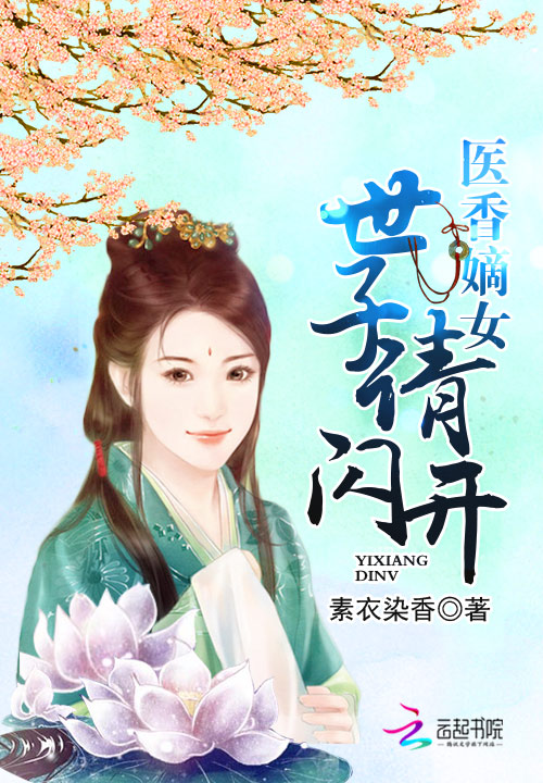 医香嫡女:世子请闪开