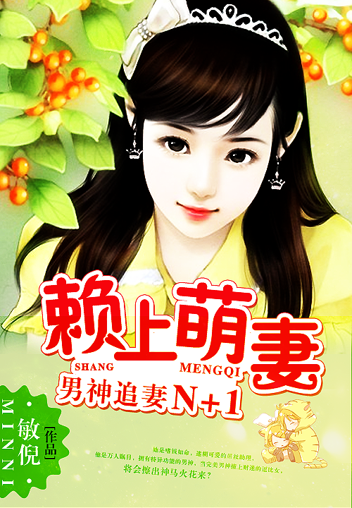 男神追妻N加1:赖上萌妻