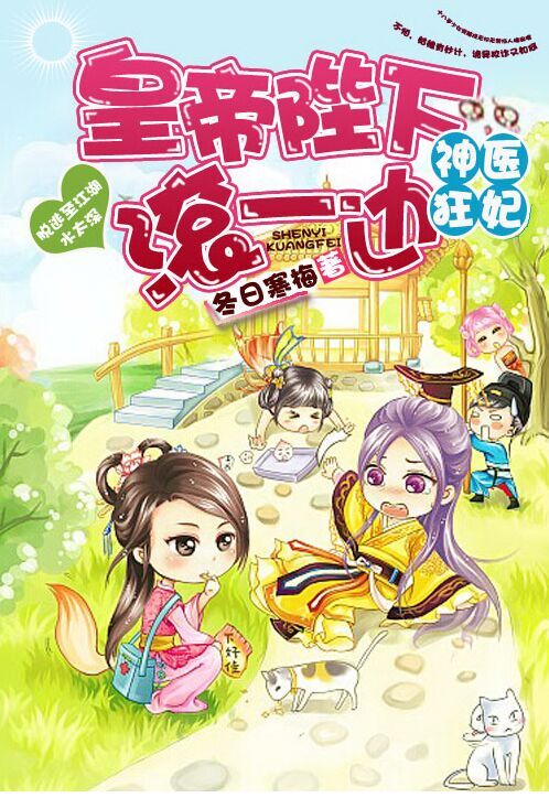 神医狂妃:皇帝陛下滚一边