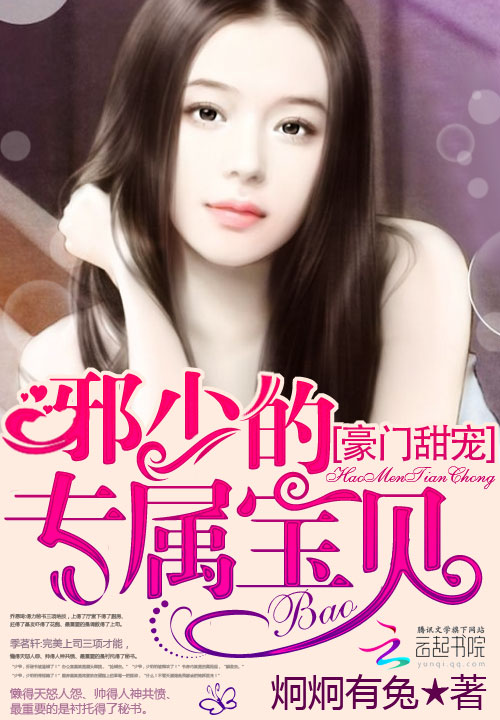 豪门甜宠:邪少的专属宝贝