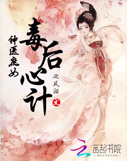 神医庶女:毒后心计