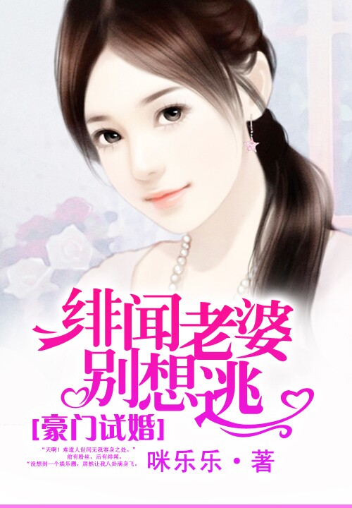 豪门试婚:绯闻老婆别想逃