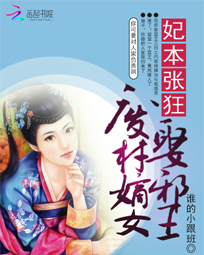 妃本张狂:废柴嫡女娶邪王
