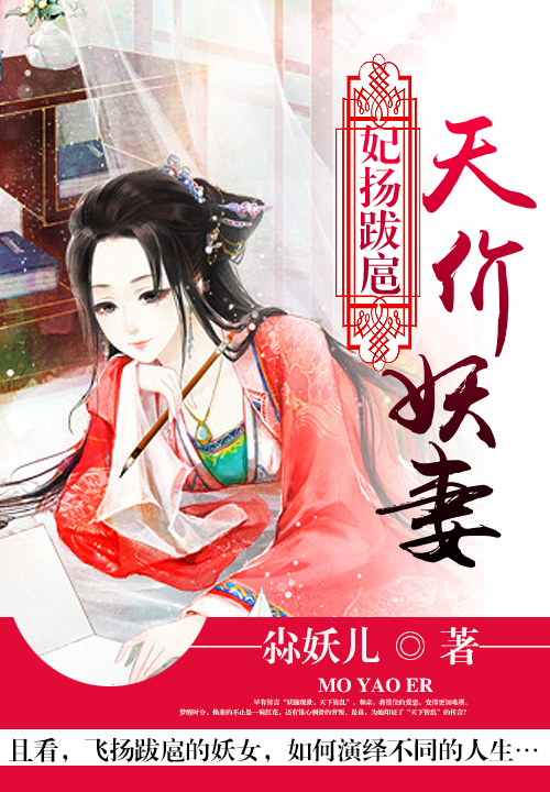 妃扬跋扈:天价妖妻